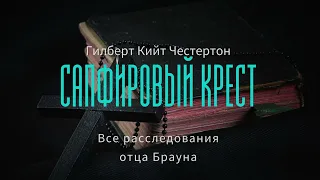 Гилберт Кийт Честертон - Все расследования отца Брауна. Сапфировый крест (Перевод Н.Трауберг).