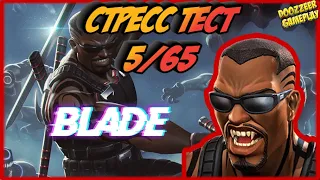 БЛЭЙД | Стресс Тест 5/65 | Марвел Битва Чемпионов  | MCOC | MBCH | BLADE