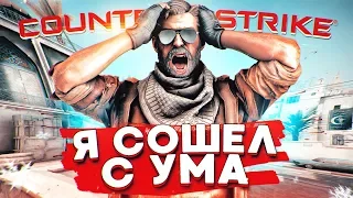 CS:GO - Я СОШЕЛ С УМА