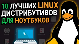 ТОП-10 лучших Linux дистрибутивов для установки на ноутбук.