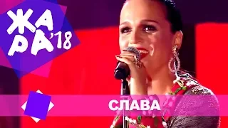 Слава  -  Однажды ты (ЖАРА В БАКУ Live, 2018)