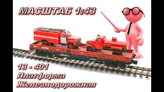 Ж/Д модель платформы серии 13-401, масштаб 1:43 (3D печать)