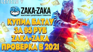 Проверка магазина ZAKA-ZAKA в 2021 ГОДУ! Купил Battlefield V за 95 рублей