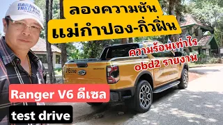 ลอง Ranger V6 3.0 ดีเซล ep.07 - ลองความชันกิ่วฝิ่น ดูความร้อนน้ำ น้ำมันเกียร์ น้ำมันเครื่อง