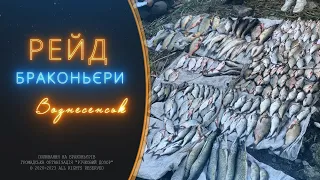 Рейд: Таборівське водосховище | Браконьєри