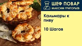 Кальмары к пиву . Рецепт от шеф повара Максима Григорьева