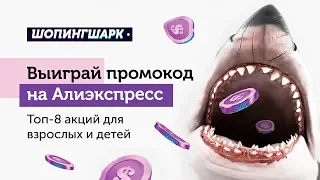 ШОПИНГШАРК #3: разыгрываем промокод на Алиэкспресс