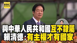 有主權才有國家！賴清德：中華民國與中華人民共和國互不隸屬 @newsebc