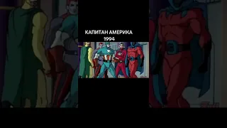 ЭВОЛЮЦИЯ КАПИТАНА АМЕРИКА В МУЛЬТФИЛЬМАХ #marvel