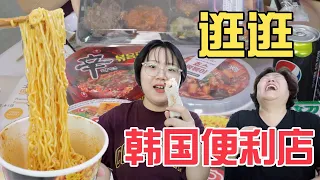 韩国妈妈带你看，韩国便利店都卖什么？中餐还这么多？