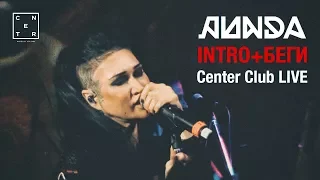 ЛИНДА - Intro + Беги (Live at Center Club, Екатеринбург 2018)