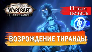 ВОЗРОЖДЕНИЕ ТИРАНДЫ - НОВЫЙ СИНЕМАТИК! | WoW: Shadowlands - "Цепи Господства"