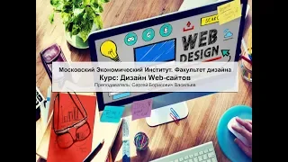 Вводный курс МЭИ web-design основные понятия