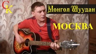 МОСКВА - Монгол Шуудан (Бой+ПРАВИЛЬНЫЕ аккорды) кавер