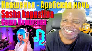 Sasha Kapustina reaction Саша Квашеная реакция Квашеная Арабская ночь🐫🎶#sasha #sashakapustina