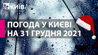 Погода у Києві на 31 грудня 2021