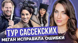 МЕГАН удивляет ROYAL стилем _ ГАРРИ спасает семью без КЕЙТ _ тур САССЕКСКИХ и ИНТЕРВЬЮ принца