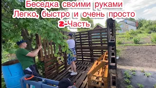 Как построить беседку из паллет!?Беседка своими руками!Терраса своими руками!Беседка на дачу 2Часть