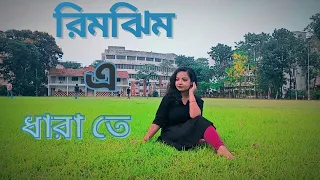 রিমঝিম এ ধারাতে 💙 Rimjhim E Dharate ||Anwesha Chakraborty ☺️ ||