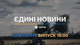 Новини Факти ICTV - випуск новин за 15:00 (03.10.2022)