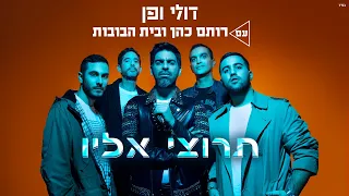 דולי ופן עם רותם כהן ובית הבובות - תרוצי אליו