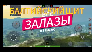 Wot блиц танки - Балтийский щит. Все залазы.