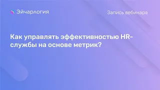 Как управлять эффективностью HR-службы на основе метрик?