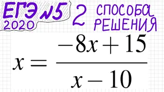 ЕГЭ №5 Как решать уравнение с дробью x=(-8x+15)/(x-10) Дробное уравнение Дробно-рациональное уравнен