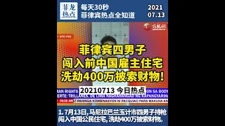 【2021/07/13 菲龙热点】菲律宾四男子闯入前中国雇主住宅洗劫400万披索财物！（每天30秒菲律宾热点全知道）