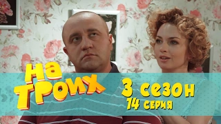 Сериал комедия На троих: 14 серия 3 сезон | Дизель студио новинки 2017