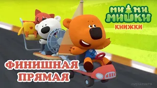 МИМИМИШКИ Игра Финишная Прямая | мимимишки игра, мультики для детей про природу и дружбу!