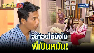 จะท้องได้ยังไง พี่เป็นหมัน! | HIGHLIGHT EP.42 บ้านนี้มีรัก | 23 ม.ค. 2565 | GMM25