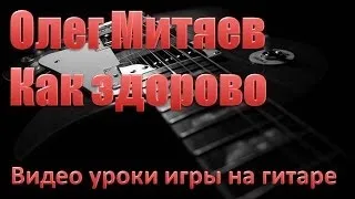 Как играть на гитаре песню Олега Митяева - Как здорово
