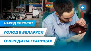 Дефицит продуктов в Беларуси / Причины очередей на границах / Зачем Лукашенко отбирает паспорта