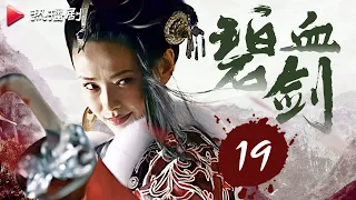 《碧血剑》EP 19 Sword Stained With Royal Blood | 焦恩俊，黄圣依，窦智孔，萧淑慎 | 金庸古装武侠剧