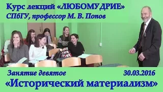 М.В.Попов. 09. «Исторический материализм». Курс «Любомудрие». СПбГУ, 2016