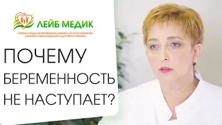 👆 Причины отсутствия беременности, диагностика и лечение. Причины отсутствия беременности. 12+