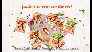 Роллтон Постное меню