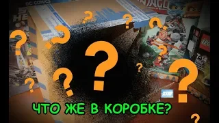 ЧТО ЖЕ В КОРОБКЕ? I ZIMние посылочки #2 (Ч.1.)