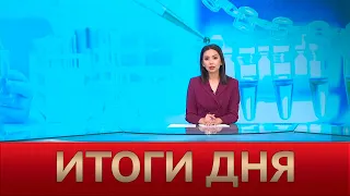 Итоги дня 21:00 от 02.06.2022