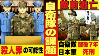 【自衛隊の課題】憲法9条の矛盾と限界。軍法会議の有無。殺人罪で起訴される可能性。自衛官。大東亜戦争。漫画。