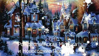 Новогодние песни и Рождественская Музыка - Самые популярные рождественские и новогодние песни 🎄❄