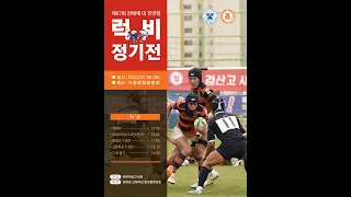 제 67회 전배재 전양정 럭비정기전 중학교