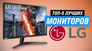 Лучшие мониторы LG 2023 года 👍 Рейтинг 2023 года 🏆 ТОП-5 моделей по соотношению цена-качество