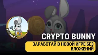 CRYPTOBUNNY -ЗАРАБАТЫВАЙ 2$ В ЧАС С АККАУНТА В НОВОЙ ИГРЕ БЕЗ ВЛОЖЕНИЙ!