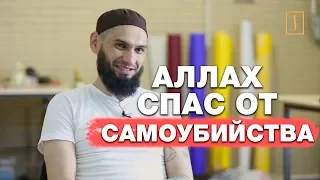 Аллах спас татуировщика от самоубийства и привел к истине. Сердце со шрамом