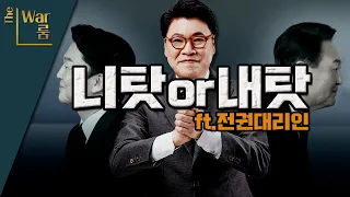 [더-워룸] 단일화 결렬, 책임론 공방 (ft. 노엘 부친)