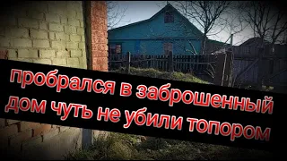 СТАЛК!!!Пробрался в заброшенный дом чуть не убили жителя деревни часть-2