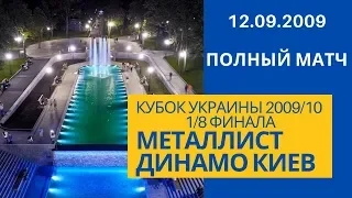 Кубок Украины 2009/10.  Металлист - Динамо Киев (Metalist - Dynamo) (1/8) 12.09.2009 / Полный матч