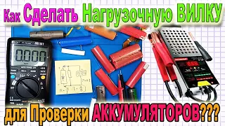 Делаем "Нагрузочную ВИЛКУ" для Проверки АККУМУЛЯТОРОВ Своими Руками